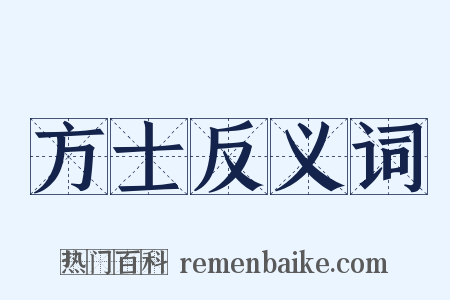 方士反义词是什么意思的图片